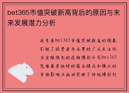 bet365市值突破新高背后的原因与未来发展潜力分析