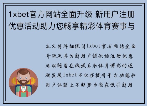 1xbet官方网站全面升级 新用户注册优惠活动助力您畅享精彩体育赛事与娱乐体验