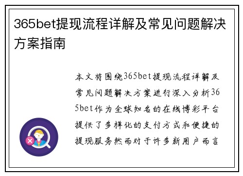 365bet提现流程详解及常见问题解决方案指南