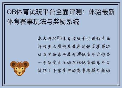 OB体育试玩平台全面评测：体验最新体育赛事玩法与奖励系统