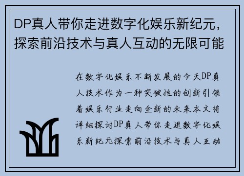 DP真人带你走进数字化娱乐新纪元，探索前沿技术与真人互动的无限可能