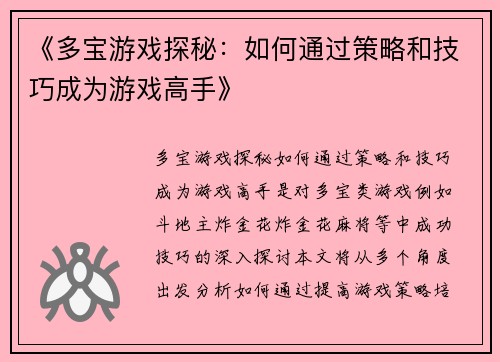 《多宝游戏探秘：如何通过策略和技巧成为游戏高手》