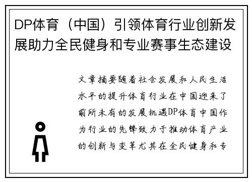 DP体育（中国）引领体育行业创新发展助力全民健身和专业赛事生态建设