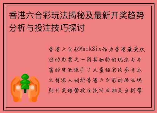 香港六合彩玩法揭秘及最新开奖趋势分析与投注技巧探讨