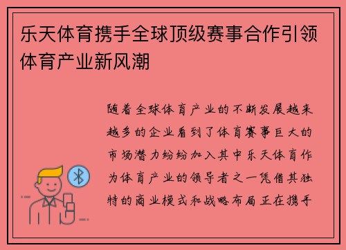 乐天体育携手全球顶级赛事合作引领体育产业新风潮