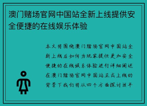 澳门赌场官网中国站全新上线提供安全便捷的在线娱乐体验