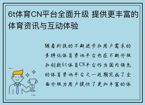 6t体育CN平台全面升级 提供更丰富的体育资讯与互动体验