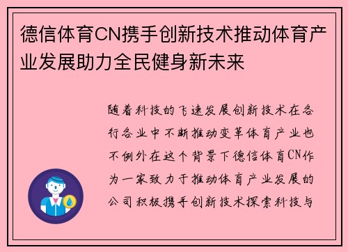 德信体育CN携手创新技术推动体育产业发展助力全民健身新未来