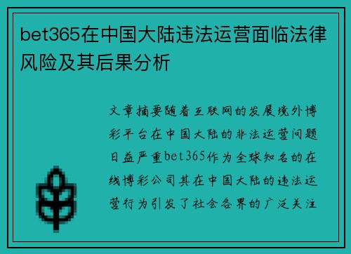 bet365在中国大陆违法运营面临法律风险及其后果分析