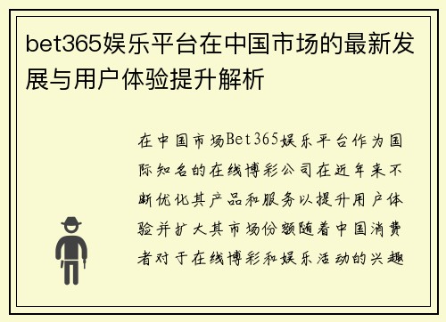 bet365娱乐平台在中国市场的最新发展与用户体验提升解析