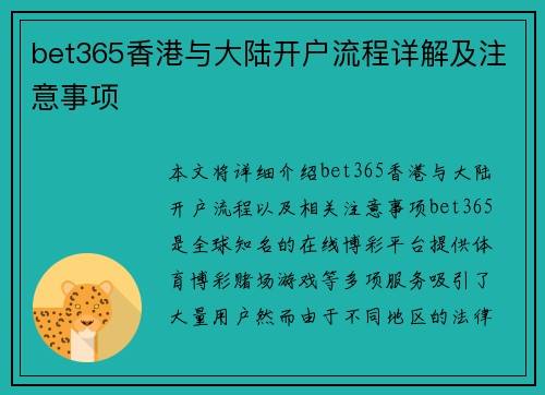 bet365香港与大陆开户流程详解及注意事项