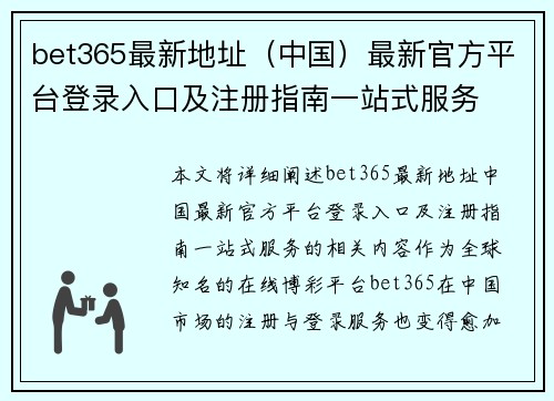 bet365最新地址（中国）最新官方平台登录入口及注册指南一站式服务