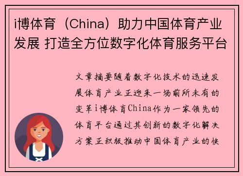 i博体育（China）助力中国体育产业发展 打造全方位数字化体育服务平台