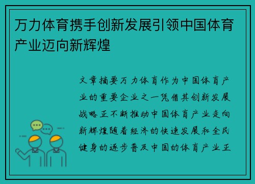 万力体育携手创新发展引领中国体育产业迈向新辉煌