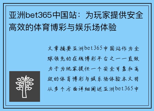 亚洲bet365中国站：为玩家提供安全高效的体育博彩与娱乐场体验