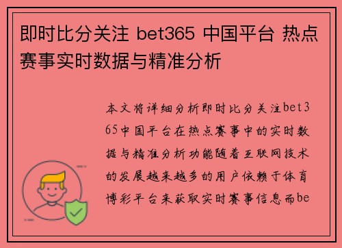 即时比分关注 bet365 中国平台 热点赛事实时数据与精准分析