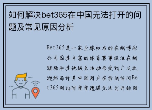 如何解决bet365在中国无法打开的问题及常见原因分析